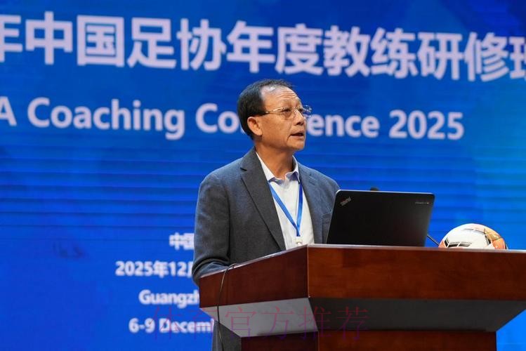 2025中国足球协会年度教练研修班在广州举办 2025中国足球协会年度教练研修班在广州举办